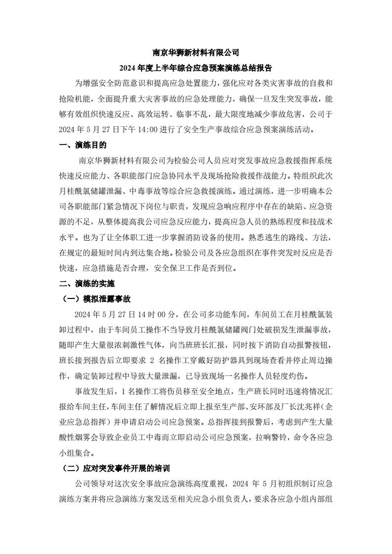 附件一：2024應(yīng)急演練總結(jié)報(bào)告及圖片_00.jpg